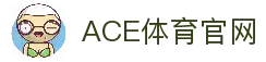 ACE体育：尽享全球体育赛事，畅享刺激投注体验